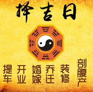 陇县择吉日