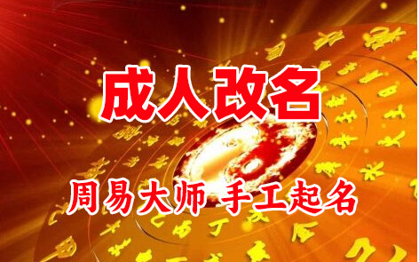 陇县成人改名-找大师一对一改名先分析后改名